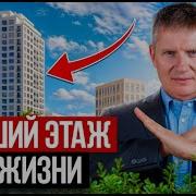 На этих этажах жить НЕВОЗМОЖНО Как правильно выбрать этаж