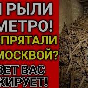ЧТО СПРЯТАЛИ ПОД МОСКВОЙ в секретных туннелях Метро 2