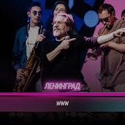 ЛЕНИНГРАД WWW Битва поколений