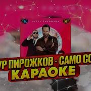 Артур Пирожков Само собой КАРАОКЕ