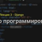 CS50W Лекция 3 Django Курс по Web программированию Гарвард