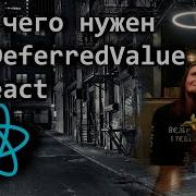 Для чего нужен UseDeferredValue в React простым языком