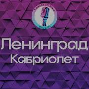 Ленинград Кабриолет Караоке