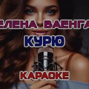 Елена Ваенга Курю Караоке версия