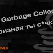 Что такое Java Garbage Collector Как работает сборщик мусора в Java
