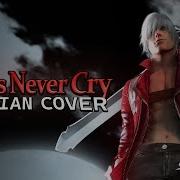 RUS COVER Devil May Cry 3 Devils Never Cry