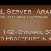 Dynamic SQL In Stored Procedure In Arabic
