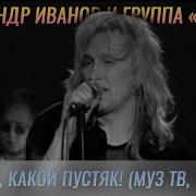 Александр Иванов и группа Рондо Боже какой пустяк LIVE МузТВ 1998 г