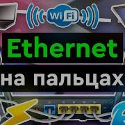 Ethernet на пальцах