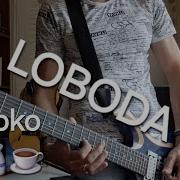 LOBODA MoLOko INTRO SOLO