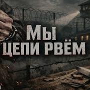 Лагерный шансон МЫ ЦЕПИ РВЁМ Жёсткая реальность тюремных стен
