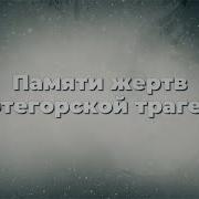 Памяти жертв Нефтегорской трагедии