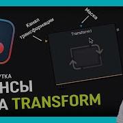 Допятиминутка Нюансы нода Transform в DaVinci Resolve Fusion
