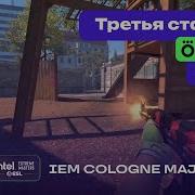 ПОБЕДИТЕЛЬ В ПЛЕЙ ОФФ BB Team Vs FURIA ЛУЧШИЕ МОМЕНТЫ IEM Cologne Major 2026 Stage 3