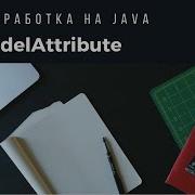 Веб разработка на Java Урок 9 ModelAttribute