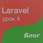 Laravel создание Блога 4 Ставим фронт админки установка Admin Lte