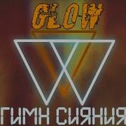 Quineros AE Feat ВОСХОД GLOW SHINE ANTHEM But It S Aviators Glow