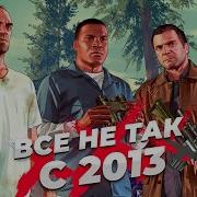 Все не так с 2013 годом