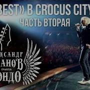 Александр Иванов и группа Рондо The Best в Crocus City Hall 2013 часть 2