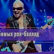 ТОП 5 МОИХ ЛЮБИМЫХ РОК БАЛЛАД