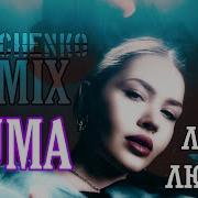GUMA Люба Любовь NAUMCHENKO REMIX