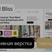 Адаптивная вёрстка лендинга с нуля HTML SCSS Gulp Проект Trail Bliss