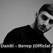 Xcho DanRi Ветер Official Audio 1 Hour