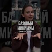 Базовый минимум Мужская версия как тебе такой трек гуф элджей базовыйминимум алсми