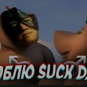 ПЕРЕЗАЛИВ Люблю больших люблю попастых Мото мото Right Version Gachi Remix