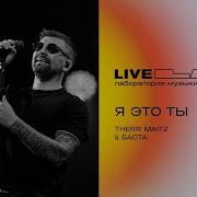 Баста Therr Maitz Я это ты LAB Live с Антоном Беляевым
