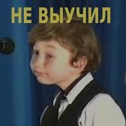 Не выучил