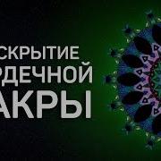 Разблокировка сердечной чакры АНАХАТА Исцеляющая медитация