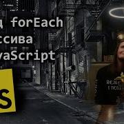 Метод ForEach у массива в JavaScript простыми словами