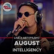 INTELLIGENCY August LIVE Авторадио