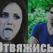 Stefan Katherine Отвяжись