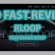 RLOOP подробный обзор