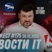 Разработчиков уволили из Fntastic Спутник Тяньи 33 с Linux Adobe отказалась от Figma IT NEWS