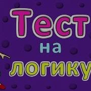 ТЕСТ на ЛОГИКУ 5 простых вопросов Тесты бабушки Шошо