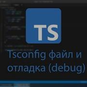 TypeScript Tsconfig отладка JavaScript со статической типизацией