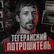 МАНЬЯК ИЗ ТЕГЕРАНА Серийный убийца устроивший охоту на женщин Faust 21 Century
