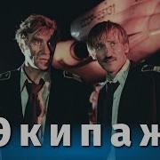 Экипаж драма фильм катастрофа реж Александр Митта 1979 г