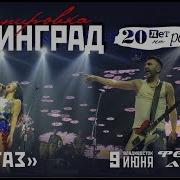 Ленинград Экстаз Live Владивосток 09 06 2017