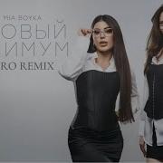 SABI MIA BOYKA Базовый минимум MaxBro Remix TikTok Viral 2025 Deep House Version MaxBro