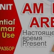 Unit 1 Настоящее время в английском и слова AM IS ARE OK English Elementary