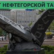 Нефтегорск 27 лет трагедии