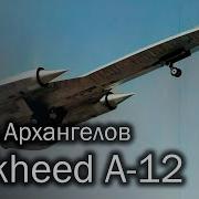 Lockheed A 12 Скорость имеет значение