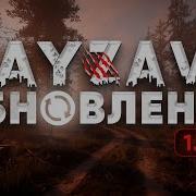 DAYZ ОБНОВЛЕНИЕ КРУПНОЕ ОБНОВЛЕНИЕ DAYZAVR