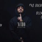 Xcho Вороны S L O W E D R E V E R B Lyrics