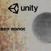 Unity Шейдер волос
