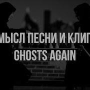 DEPECHE MODE РАЗБОР О ЧЕМ GHOSTS AGAIN СМЫСЛ ПЕСНИ И КЛИПА